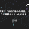 商業誌『技術広報の教科書』 にコラム寄稿させていただきました