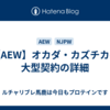 【AEW】オカダ・カズチカの大型契約の詳細