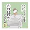 片付け下手だった私がそこそこ【きれい好き】になった話ー2