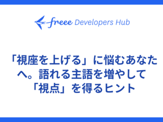 「視座を上げる」に悩むあなたへ。語れる主語を増やして「視点」を得るヒント