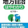 「図解　地方自治　はやわかり」松下啓一著