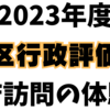 【2023年度】管区行政評価局（総務省）の官庁訪問の体験記を公表