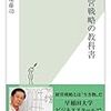 遠藤功『経営戦略の教科書』〜読書リレー(132)〜