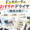 ドンキホーテ ドライヤー徹底比較！速乾・大風量・安いおすすめはどれ？