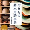 うつわのあれこれがわかる読んで楽しい用語事典