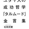 ユダヤ人の成功哲学「タルムード」金言集　集英社　2012年4月25日第1刷発行　著：石角完爾