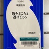 （読書）悩みどころ逃げどころ