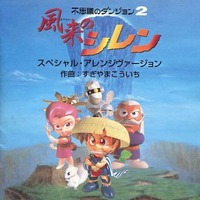 「トルネコの大冒険2」 オリジナル・サウンドトラック トルネコの大冒険2 ～不思議のダンジョン～ オリジナルサウンド
