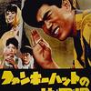 『ファンキーハットの快男児』（1961・東映）