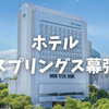【宿泊記】ホテルスプリングス幕張に泊まってきた！古い？事件が起きた！？セミダブルのお部屋の感想を正直レビュー！