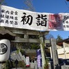 2024初詣－藤島神社、足羽神社、毛谷黒龍神社、劔神社参拝－