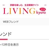 『家庭の食品削減レポート② 』が「京都リビング新聞社」の「WEBフレンド」にのりました。