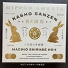 【東京・お土産】仙台銘菓「萩の月」で有名な『菓匠三全』さんの東京限定スイーツ、御存知ですか？？