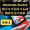 Nintendo Switch のジャイロエイムは 何がスゴイのか その２