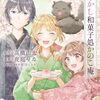 活字中毒：あやかし和菓子処かのこ庵 (3) (角川コミックス・エース)夜庭 せな
