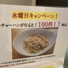 袋井市　麺屋燕　水曜日は半チャーハンがなんと100円！ラーメンと一緒に食べよう！水曜日キャンペーン！