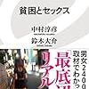 『貧困とセックス』