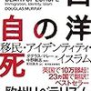 西洋の自死：移民・アイデンティティ・イスラム