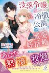 【書評】没落令嬢と愛を知らない冷徹侯爵の夜から始まる蜜愛妊活婚