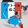 イブ・タイタス：作　ポール・ガルドン：絵「アナトールとねこ」（好学社 2022）