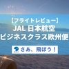 【フライトレビュー】JAL ビジネスクラス欧州便