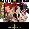 「旗師・冬狐堂一 狐罠」