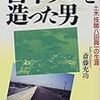 1401斎藤充功著『百年ダムを造った男——土木技師八田與一の生涯——』