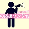 頑張るあなたに聞いて欲しい！嵐の名曲応援ソング15選♪