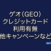 GEO（ゲオ）でクレジットカードは使える？使えない？