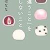 『「違うこと」をしないこと』吉本ばななさんー繰り返し読みたい面白さと含蓄ある一冊