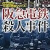 【読書】阪急電鉄殺人事件(西村京太郎)