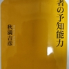 古今東西の名著がもつ“予知能力”とは？～秋満吉彦著『名著の予知能力』を読んで～