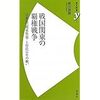 『戦国関東の覇権戦争　北条氏VS関東管領・上杉氏55年の戦い』黒田基樹