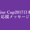 Imagine Cup2017日本大会決勝 応援メッセージ公開