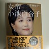 『女帝　小池百合子』
