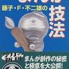 藤子・F・不二雄のまんが技法