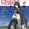 活字中毒：アニメ『スーパーカブ』聖地巡礼ツーリングガイド (ヤエスメディアムック742)