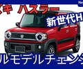 【スズキ新型ハスラー】フルモデルチェンジ「スーパーエネチャージ & ハスラーEV」設定!2026年日本発売！