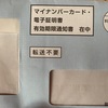 マイナンバーカードの更新