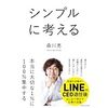 元LINEの社長、森川さんの"シンプルに考える"を読んだ