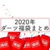 2020年ダーツ福袋まとめ｜中身は？お得なの？