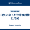 本日気になった注意喚起情報（1/29）