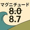 【2025年最新】M8.7地震のヤバさを解説！震度との違いと津波への備え
