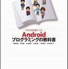 『プロの力が身につく Androidプログラミングの教科書』が発売されました