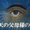 「統一聖殿オンライン教会」提供の動画『天の父母様の正体』
