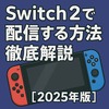 Switch2で配信する方法徹底解説【2025年版】