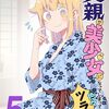 「父親が美少女になってしまって色々ツラい」5