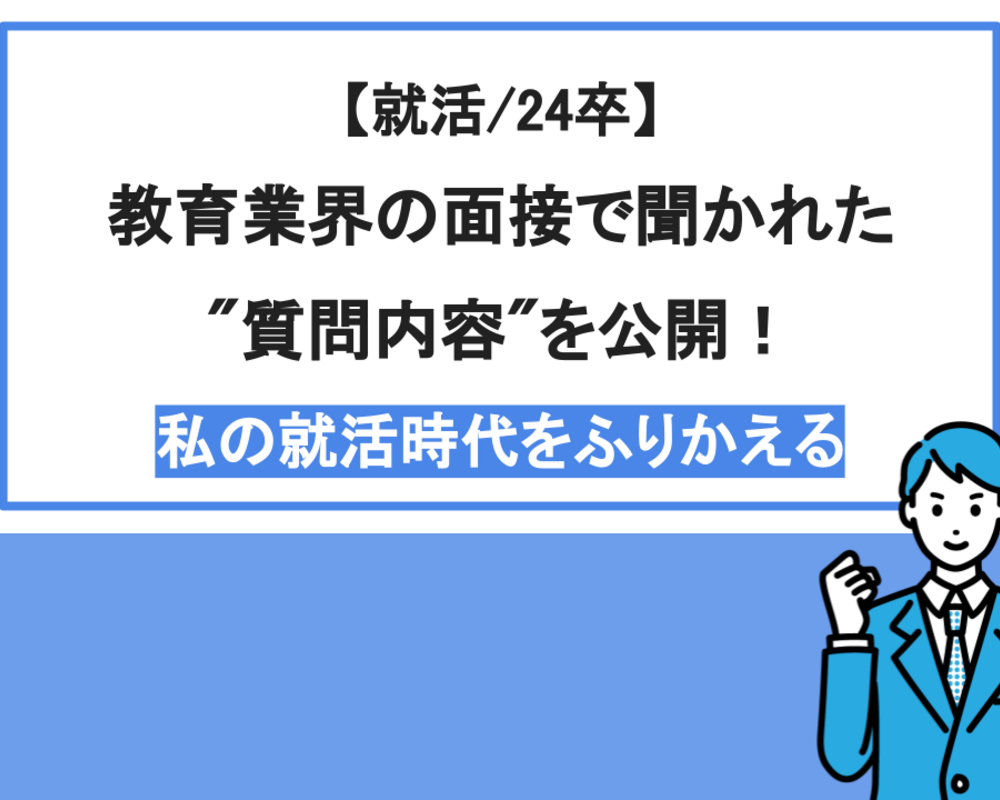 【24卒】教育業界の面接で聞かれた"質問内容"を公開！｜私の就活時代をふりかえる