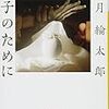 法月綸太郎『頼子のために』