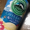 【マウントレーニア】カフェラッテ 塩バニララテ ～ 初夏の風吹く ～